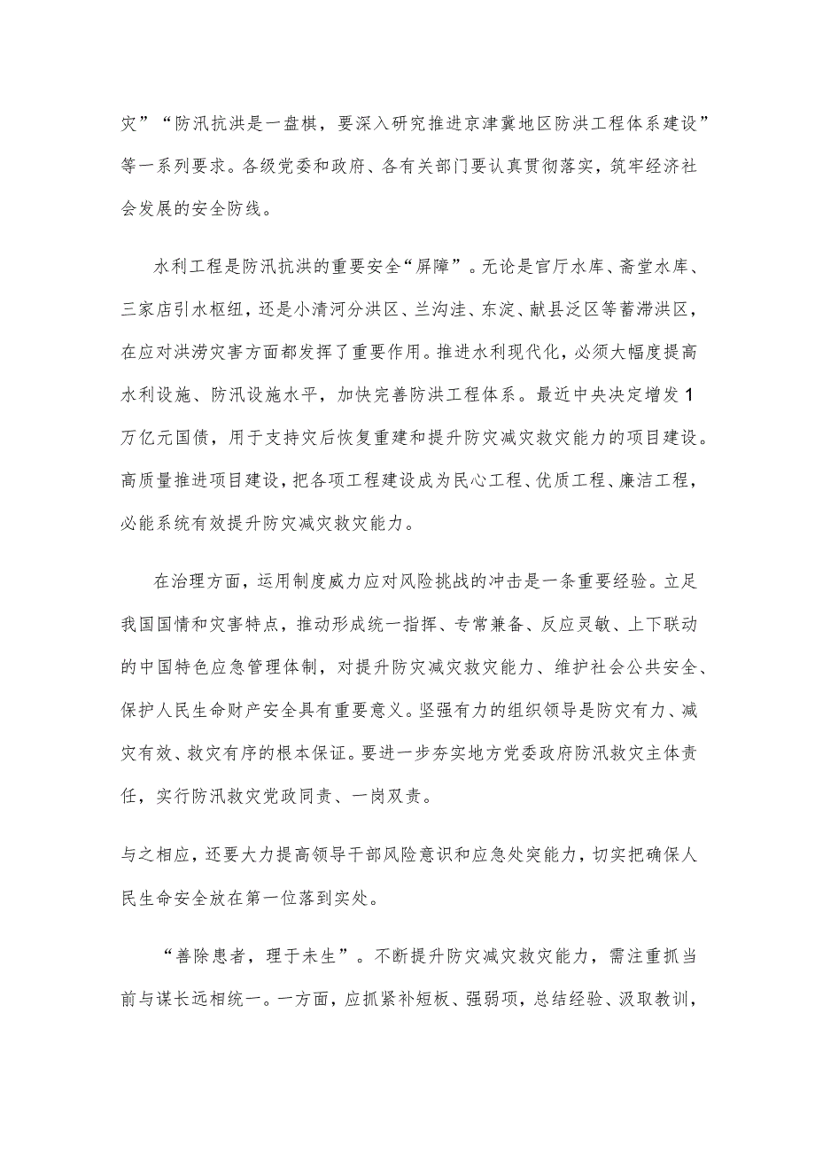 贯彻落实在北京、河北考察灾后恢复重建工作重要指示心得体会.docx_第2页