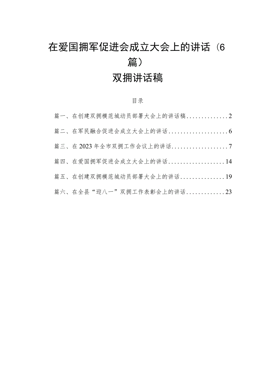 在爱国拥军促进会成立大会上的讲话（6篇）双拥讲话稿.docx_第1页