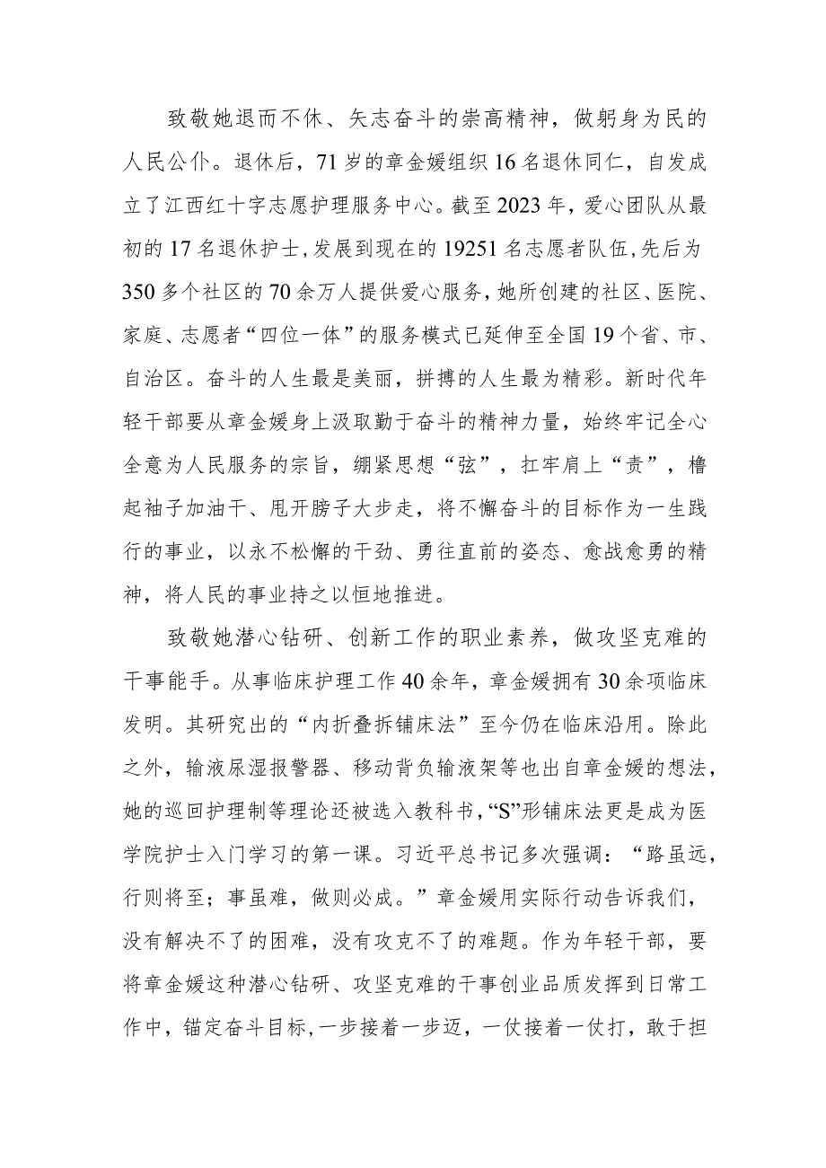 第39届南丁格尔奖章2023年国际成就奖获得者章金媛事迹学习心得体会.docx_第2页