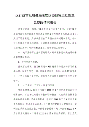 区行政审批服务局落实区委巡察组反馈意见整改情况报告.docx