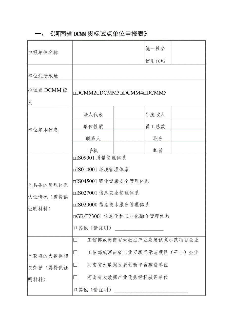 河南省DCMM贯标试点单位申报书、推荐表.docx_第3页