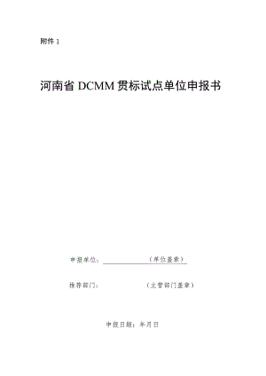 河南省DCMM贯标试点单位申报书、推荐表.docx