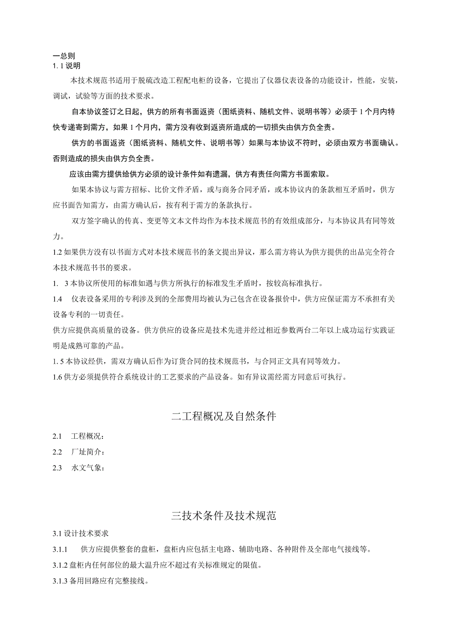 XX工程项目配电柜技术规范书（2023年）.docx_第3页