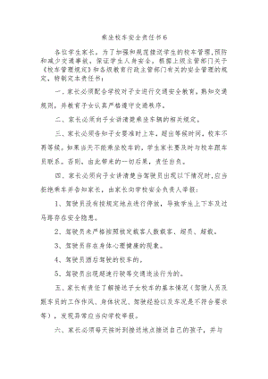 乘坐校车安全责任书6.docx