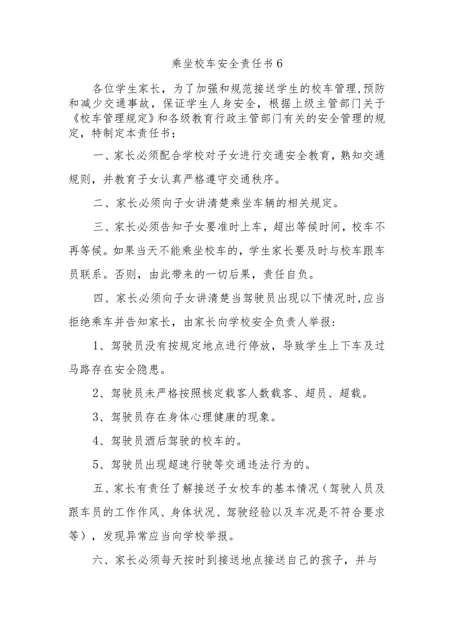 乘坐校车安全责任书6.docx_第1页