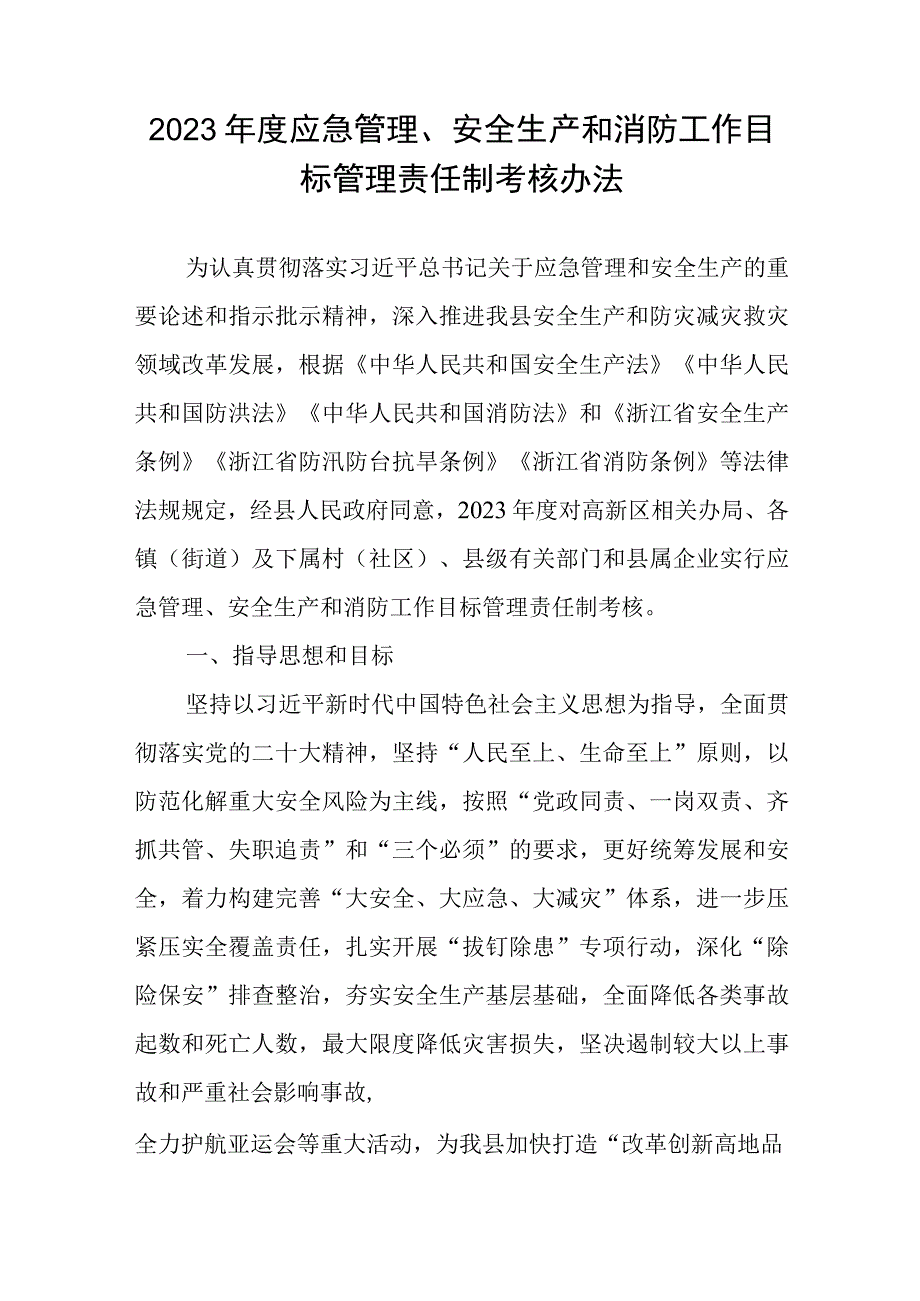 2023年度应急管理、安全生产和消防工作目标管理责任制考核办法.docx_第1页