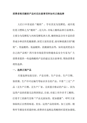 消费者购买酸奶产品时应注意事项和如何正确选择.docx