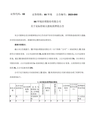 XX环境治理股份有限公司关于实际控制人股权质押的的公告.docx