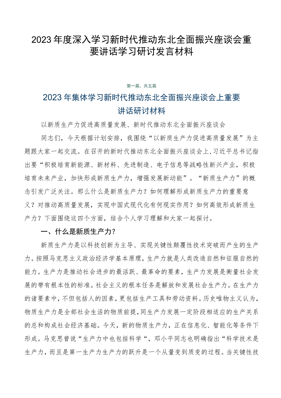 2023年度深入学习新时代推动东北全面振兴座谈会重要讲话学习研讨发言材料.docx_第1页