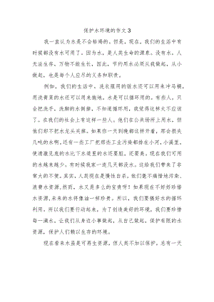 保护水环境的作文3.docx