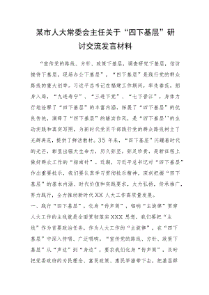 某市人大常委会主任关于“四下基层”研讨交流发言材料.docx