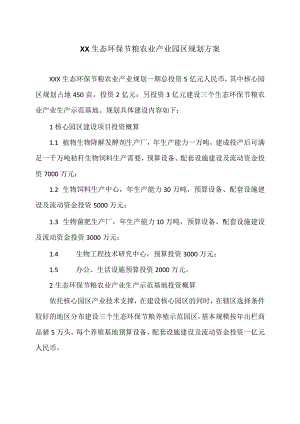 XX生态环保节粮农业产业园区规划方案（2023年）.docx