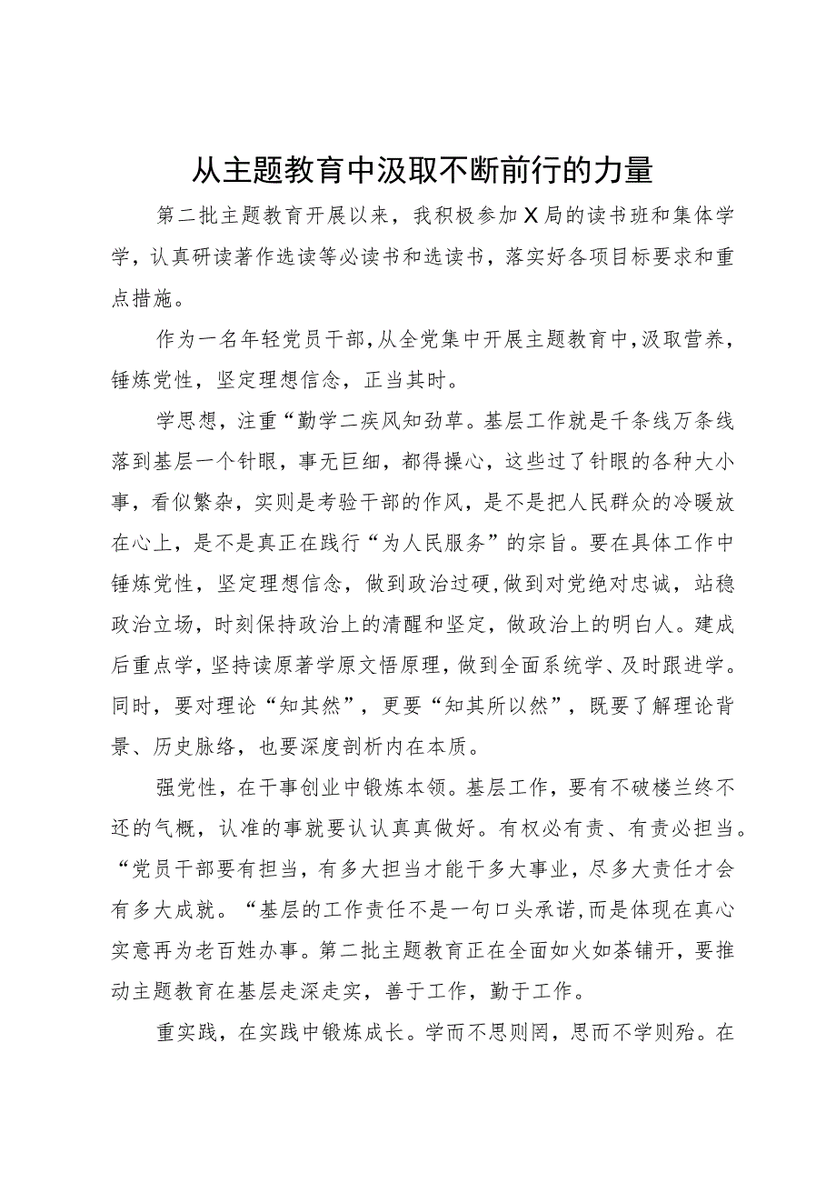 主题教育研讨发言：从主题教育中汲取不断前行的力量.docx_第1页