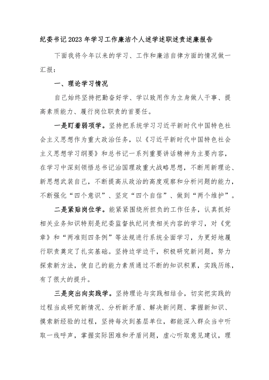 纪委书记2023年学习工作廉洁自律方面个人述学述职述责述廉报告.docx_第1页