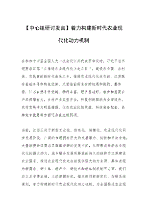 【中心组研讨发言】着力构建新时代农业现代化动力机制.docx