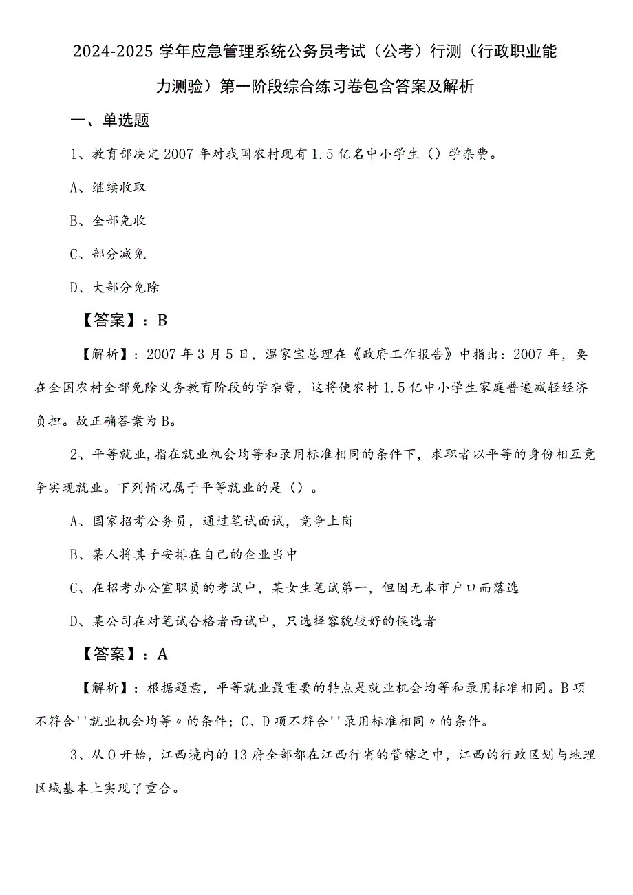 2024-2025学年应急管理系统公务员考试（公考)行测（行政职业能力测验）第一阶段综合练习卷包含答案及解析.docx_第1页