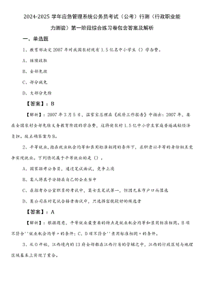 2024-2025学年应急管理系统公务员考试（公考)行测（行政职业能力测验）第一阶段综合练习卷包含答案及解析.docx