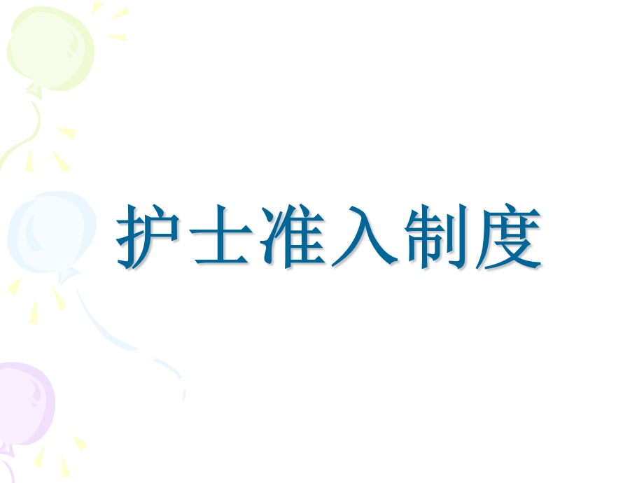 护理管理制度培训.ppt_第2页