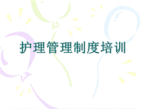 护理管理制度培训.ppt