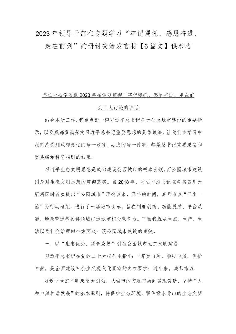 2023年领导干部在专题学习“牢记嘱托、感恩奋进、走在前列”的研讨交流发言材【6篇文】供参考.docx_第1页