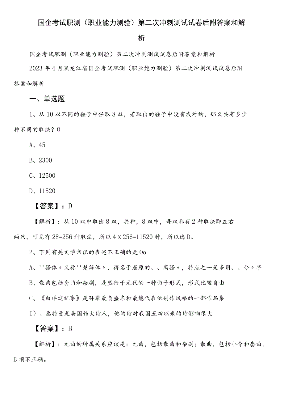 国企考试职测（职业能力测验）第二次冲刺测试试卷后附答案和解析.docx_第1页