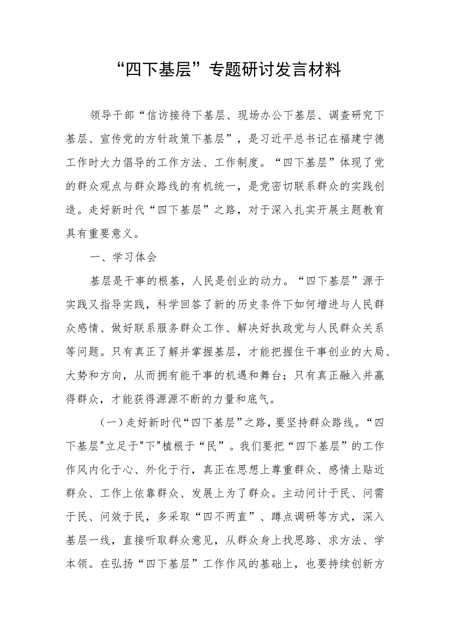 “四下基层”专题研讨发言材料 .docx_第1页