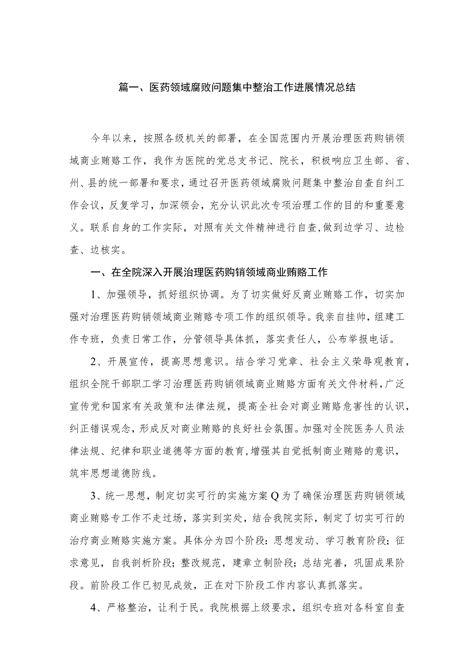 （10篇）医药领域腐败问题集中整治工作进展情况总结汇编.docx_第2页