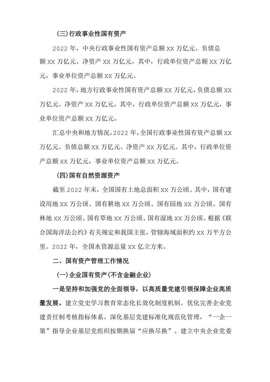 2022年度国有资产管理工作情况报告.docx_第2页