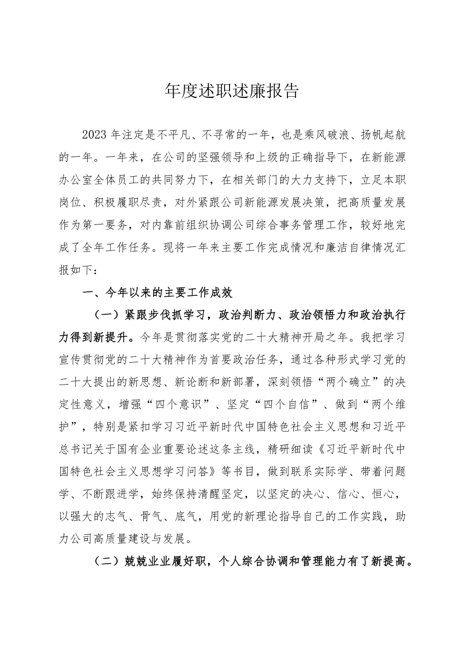 2023年度国企书记述职述廉报告.docx_第1页