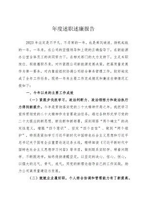 2023年度国企书记述职述廉报告.docx