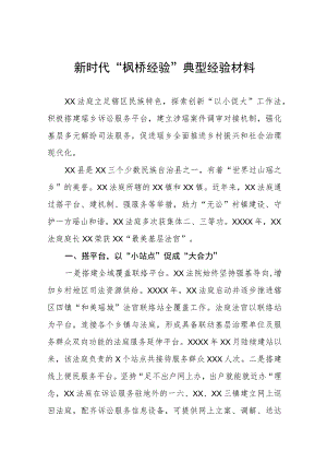 法庭坚持和发展新时代“枫桥经验”典型经验材料9篇.docx