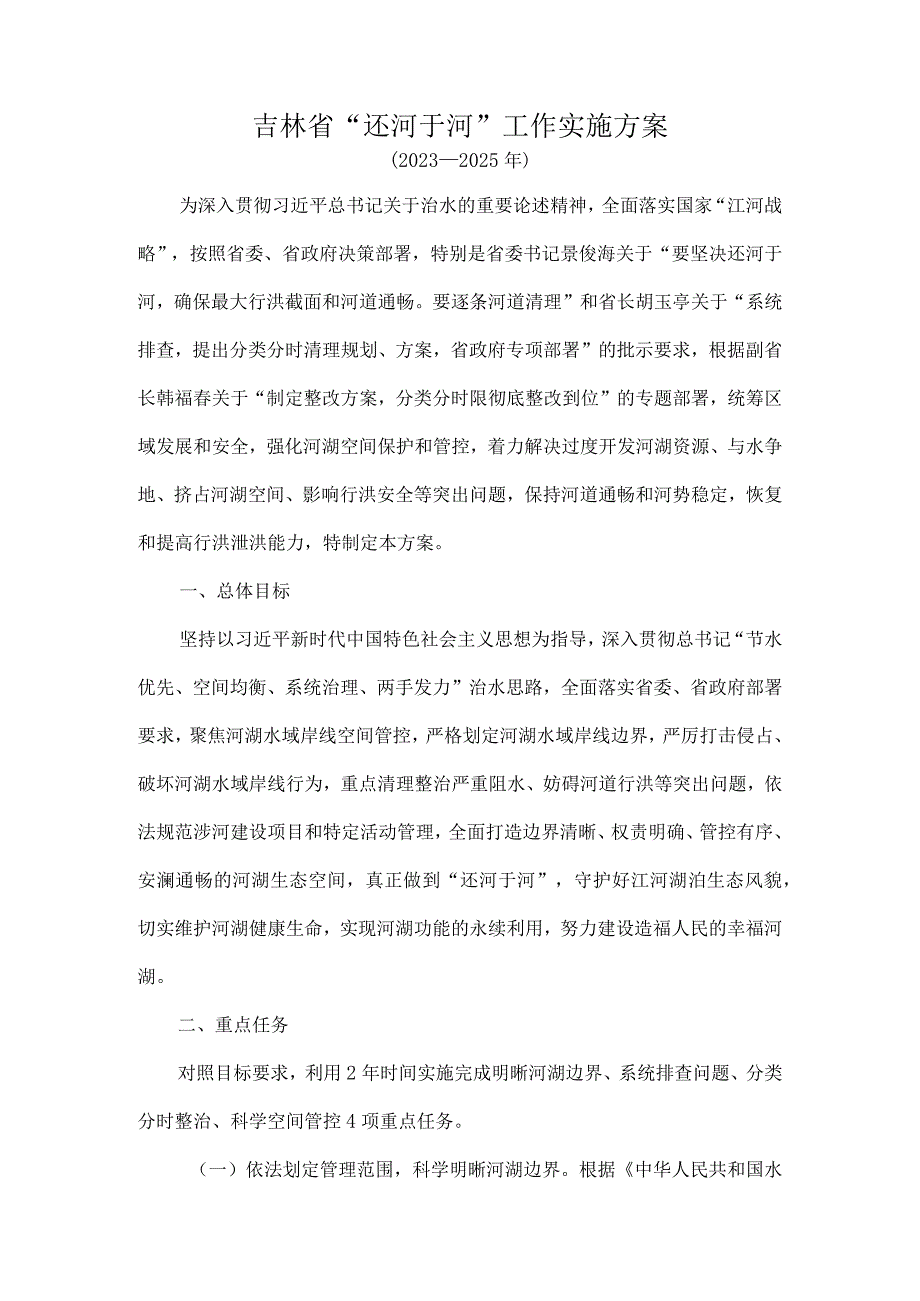 吉林省“还河于河”工作实施方案（2023-2025年）.docx_第1页