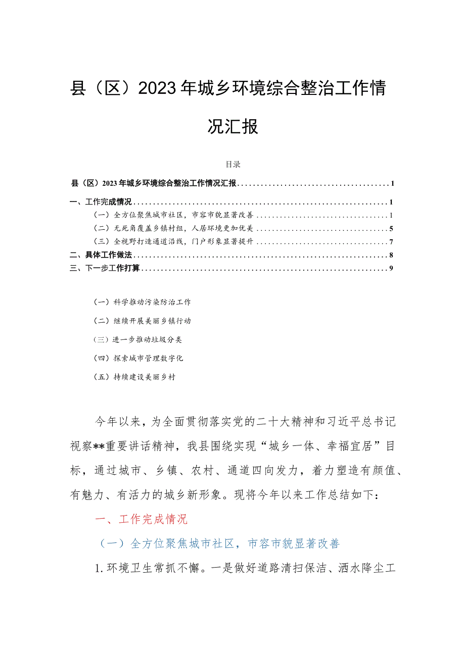 县（区）2023年城乡环境综合整治工作情况汇报.docx_第1页