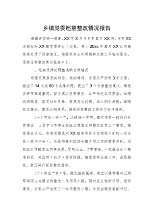 乡镇党委巡察整改情况报告.docx