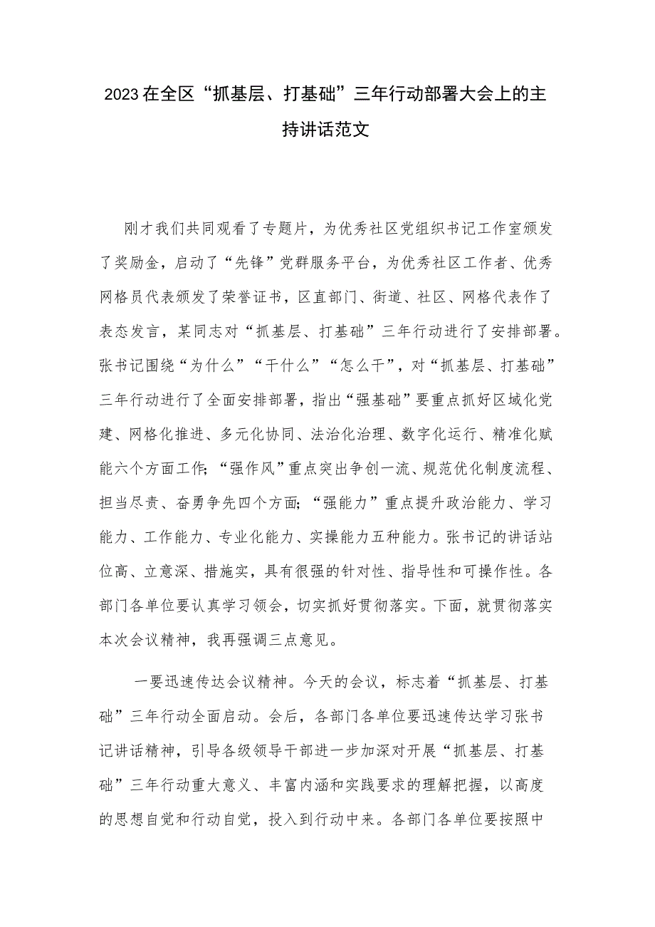 2023在全区“抓基层、打基础”三年行动部署大会上的主持讲话范文.docx_第1页