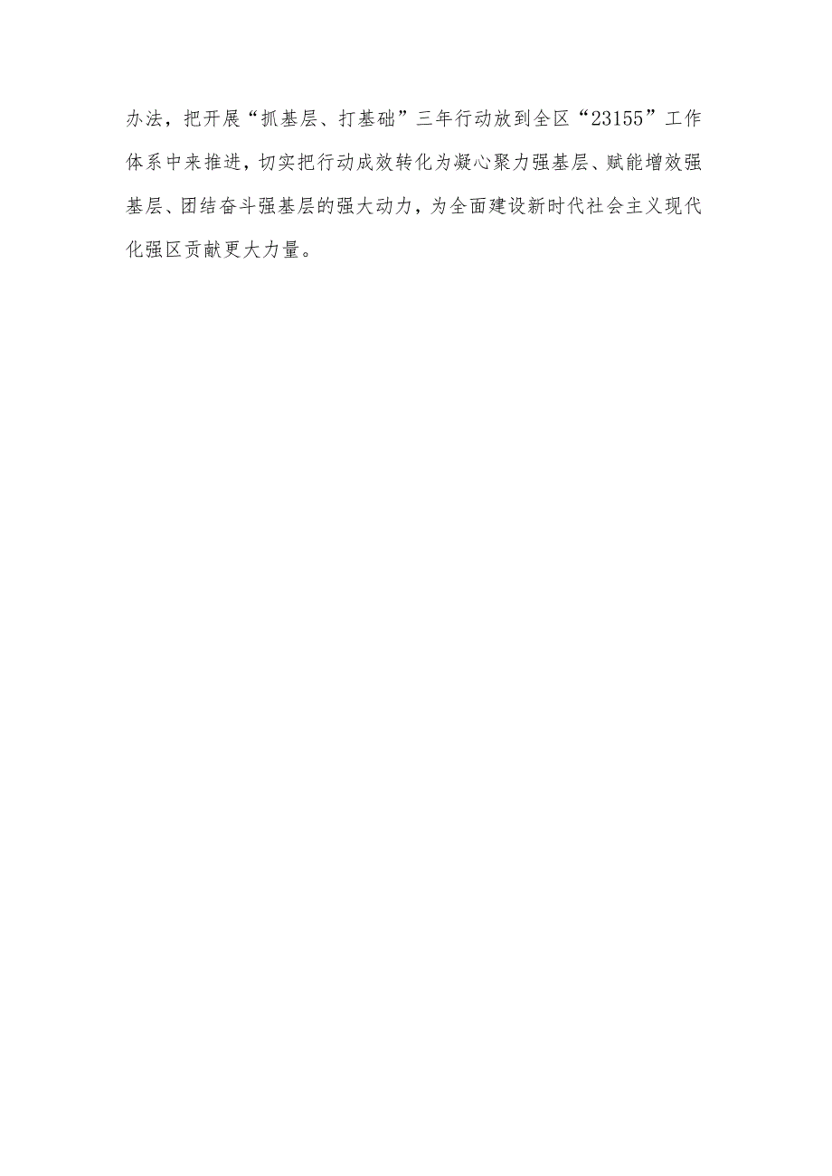 2023在全区“抓基层、打基础”三年行动部署大会上的主持讲话范文.docx_第3页