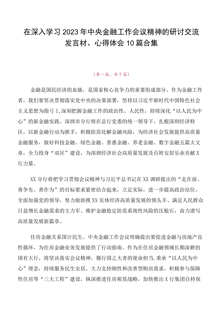 在深入学习2023年中央金融工作会议精神的研讨交流发言材、心得体会10篇合集.docx_第1页