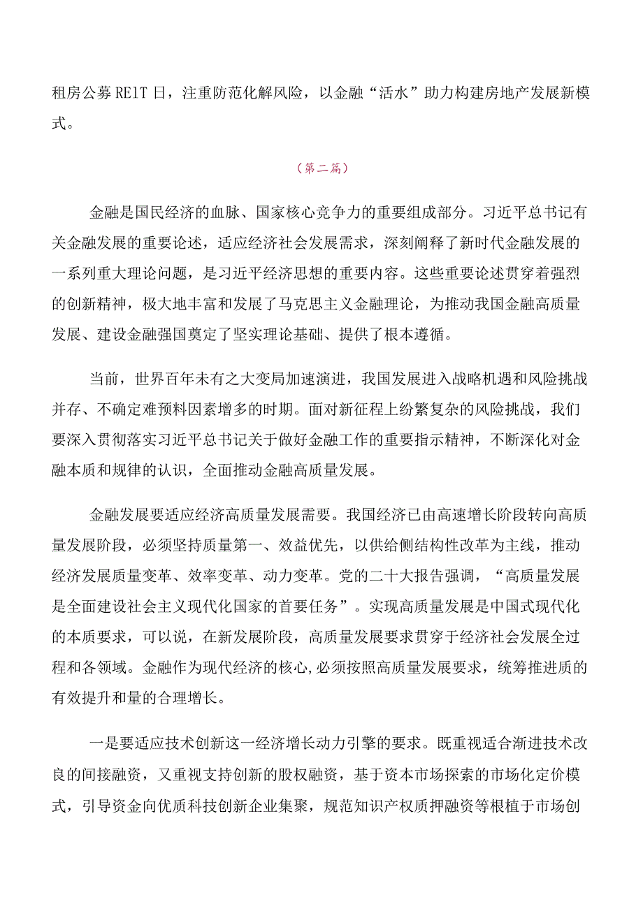 在深入学习2023年中央金融工作会议精神的研讨交流发言材、心得体会10篇合集.docx_第2页