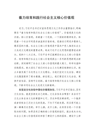 着力培育和践行社会主义核心价值观.docx