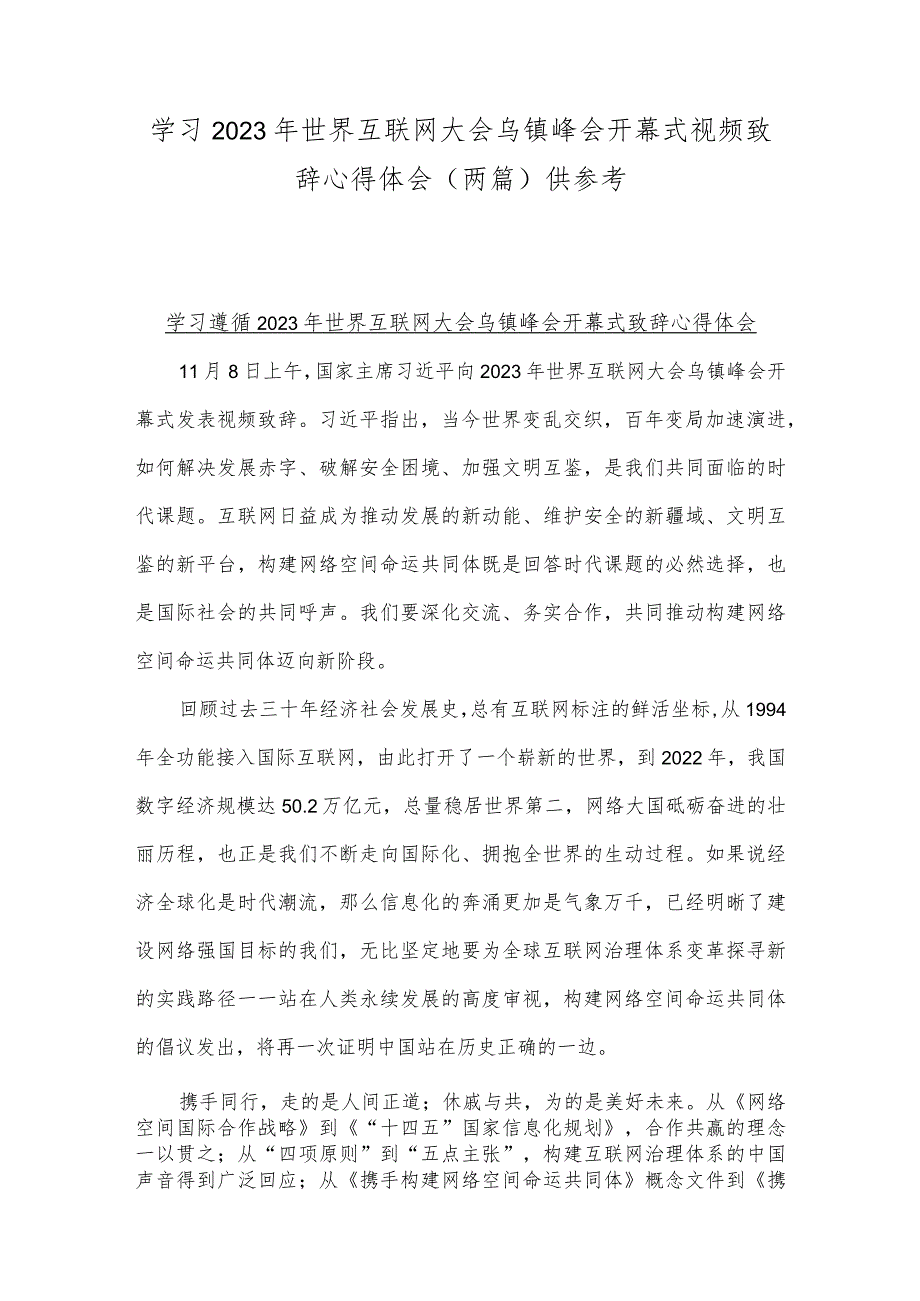 学习2023年世界互联网大会乌镇峰会开幕式视频致辞心得体会（两篇）供参考.docx_第1页