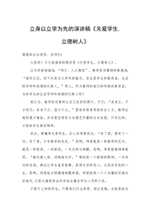 立身以立学为先的演讲稿《关爱学生立德树人》.docx