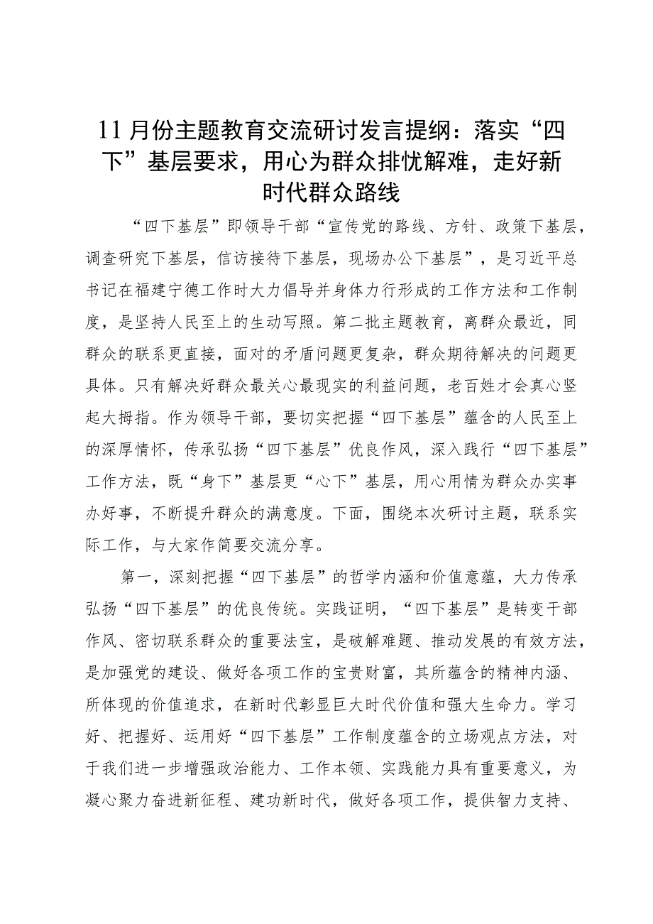 在主题教育“四下基层”专题学习研讨会上的交流发言.docx_第1页