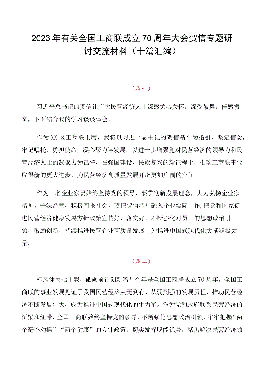 2023年有关全国工商联成立70周年大会贺信专题研讨交流材料（十篇汇编）.docx_第1页