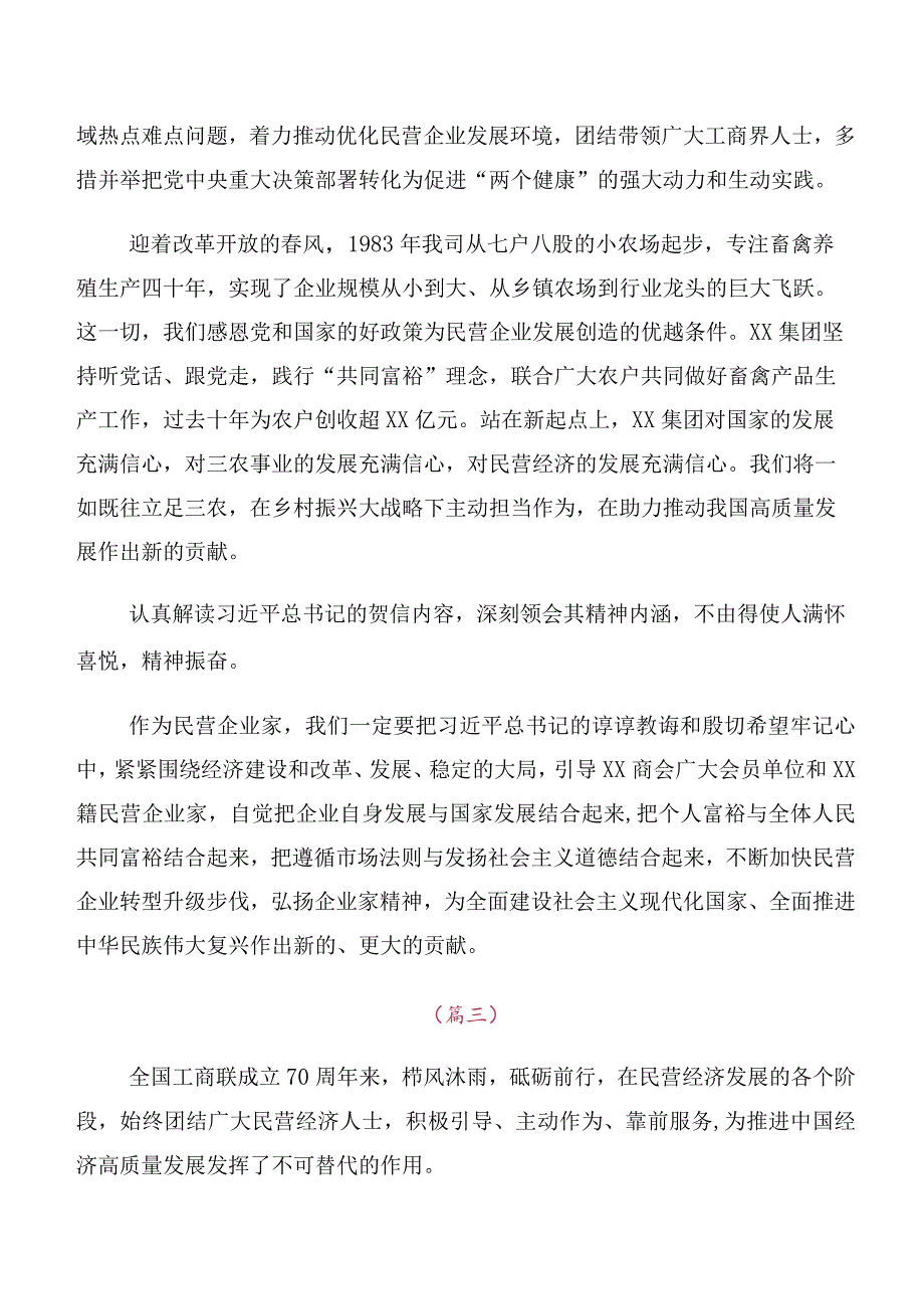 2023年有关全国工商联成立70周年大会贺信专题研讨交流材料（十篇汇编）.docx_第2页