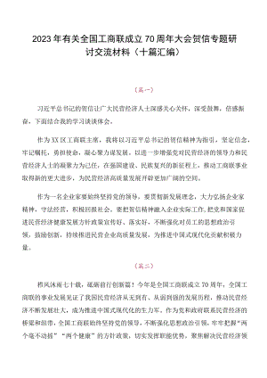 2023年有关全国工商联成立70周年大会贺信专题研讨交流材料（十篇汇编）.docx