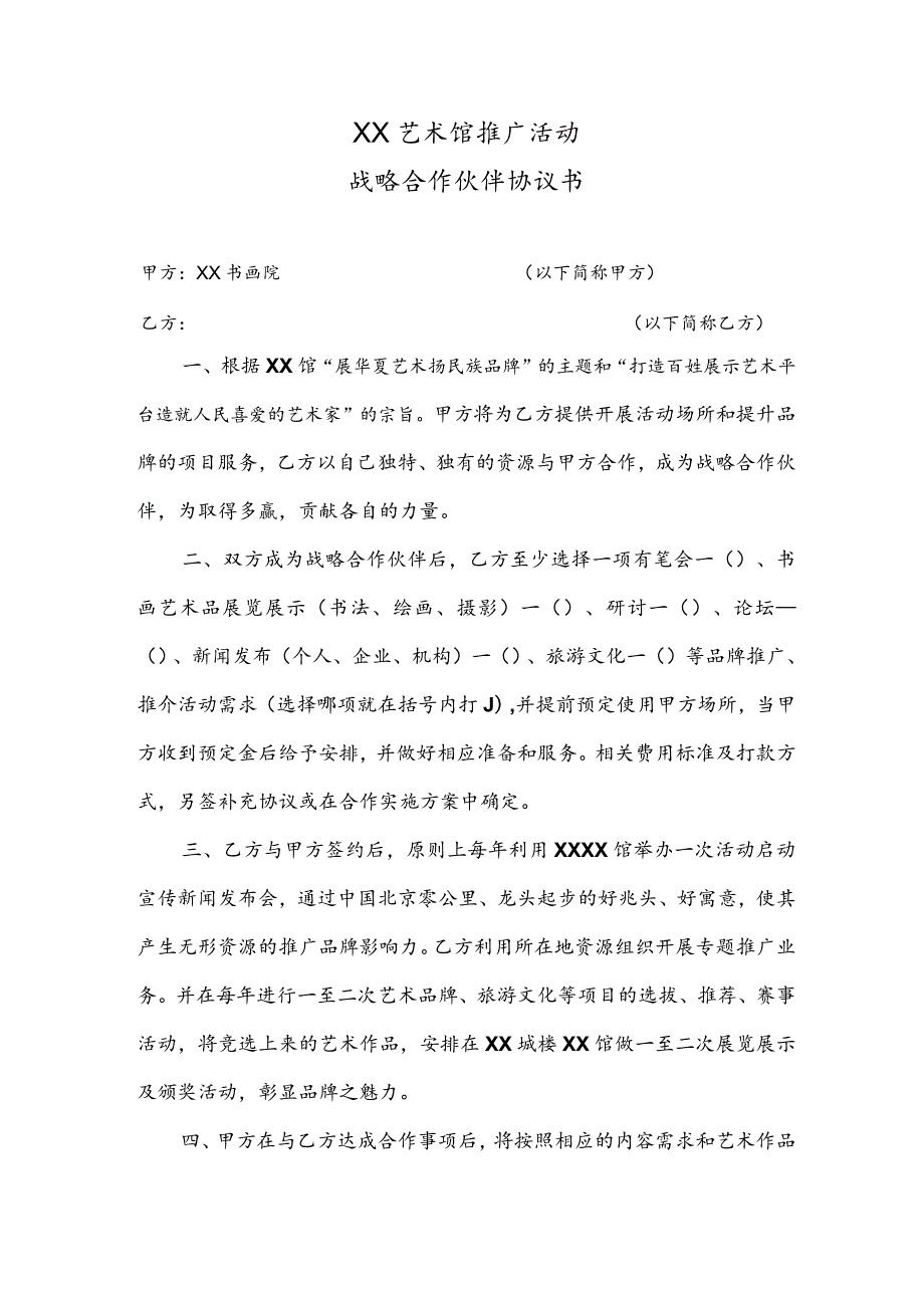 XX艺术馆推广活动战略合作伙伴协议书（2023年）.docx_第1页