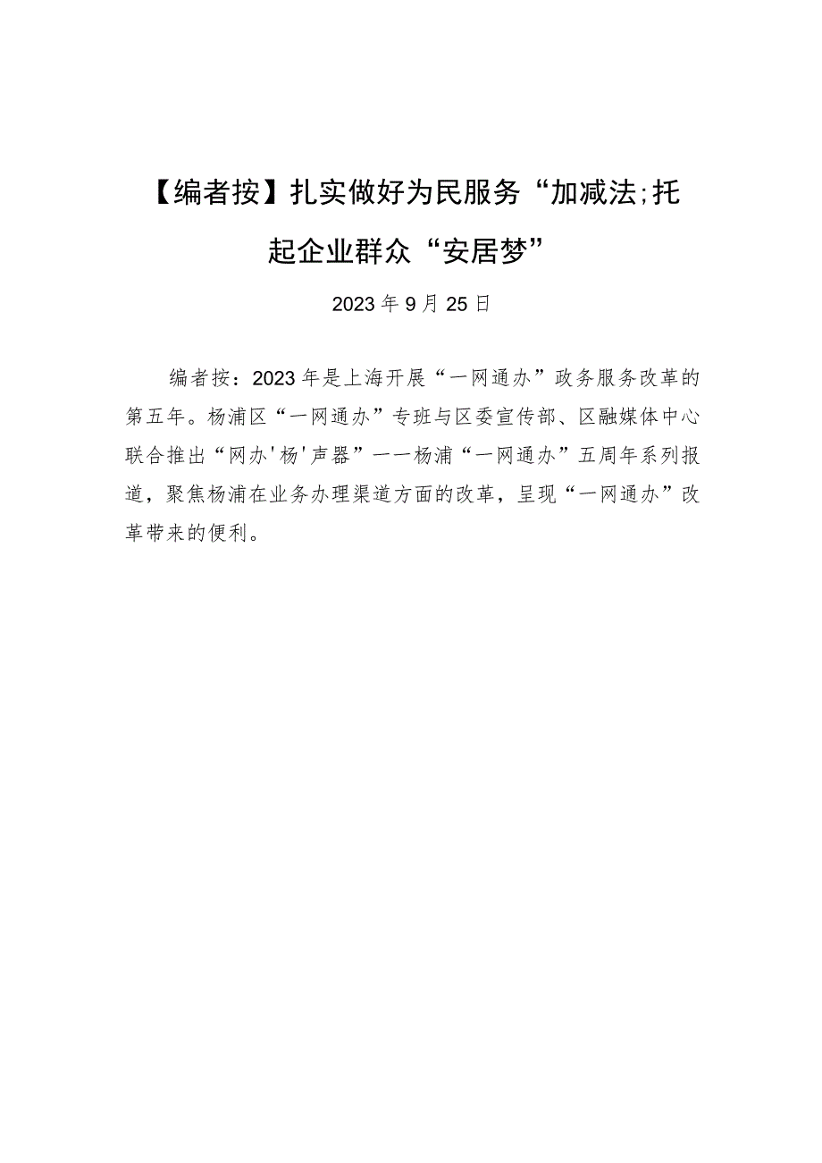 【编者按】扎实做好为民服务“加减法”托起企业群众“安居梦”.docx_第1页