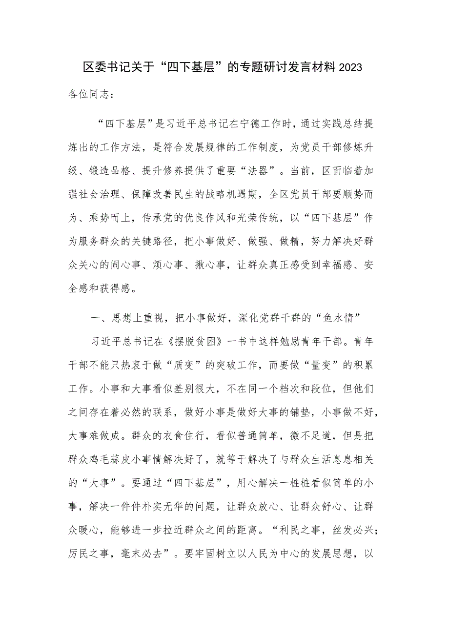 区委书记关于“四下基层”的专题研讨发言材料2023.docx_第1页