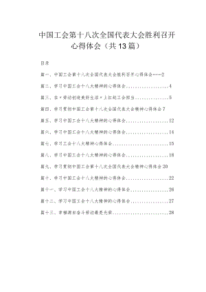 （13篇）中国工会第十八次全国代表大会胜利召开心得体会范文.docx