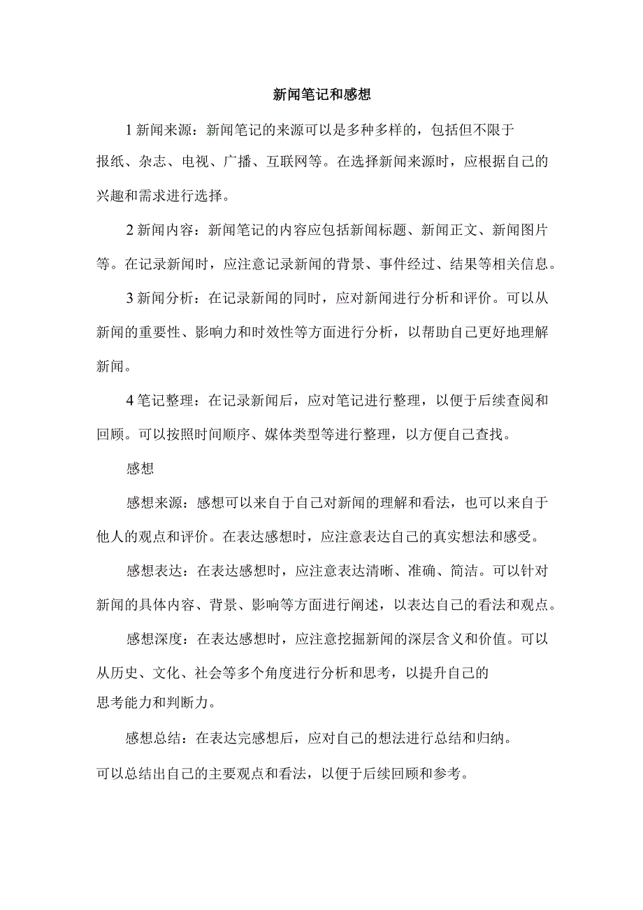 新闻笔记和感想.docx_第1页